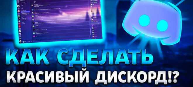 Как сделать красивый discord