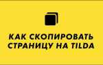 Как создать страницу 404 tilda
