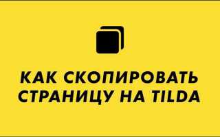 Как создать страницу 404 tilda