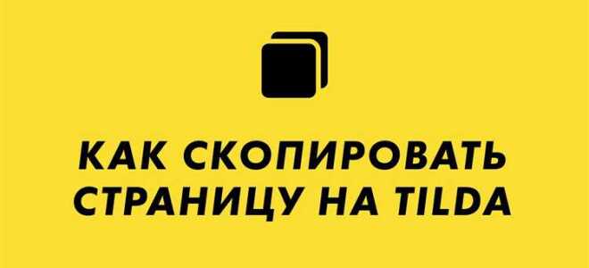 Как создать страницу 404 tilda