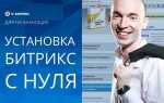 Как работать с битриксом