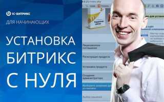 Как работать с битриксом