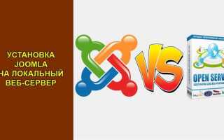 Как запустить joomla в локальной сети windows