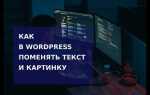 Как поменять язык wordpress