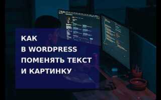 Как поменять язык wordpress