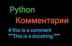 Как комментировать строки в python
