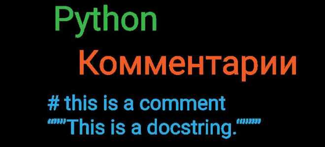 Как комментировать строки в python