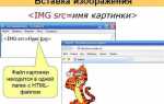 Как вставить изображение в html в блокноте