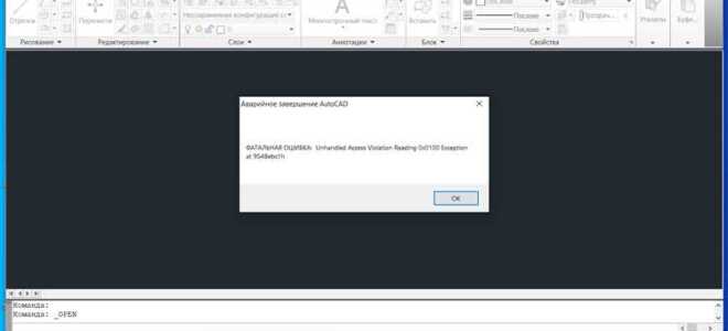 Что такое фатальная ошибка в автокаде