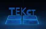 Как изменить размер текста в html