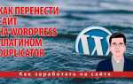 Как перенести сайт wordpress на другой хостинг