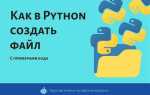 Как создавать файлы в python