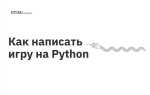 Как написать игру на python