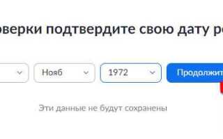 Как зарегистрироваться zoom с телефона пошаговая инструкция