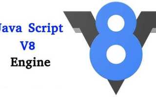Что такое движок v8 javascript