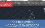 Как в автокаде по координатам построить контур