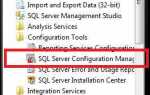 Как запустить sql server configuration manager