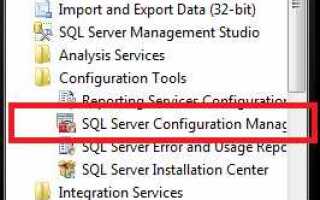 Как запустить sql server configuration manager