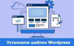 Как настроить шаблон wordpress