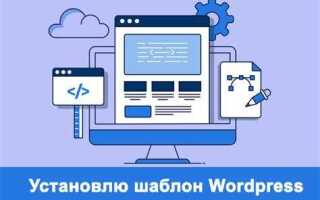 Как настроить шаблон wordpress