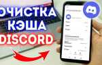 Как очистить кэш discord