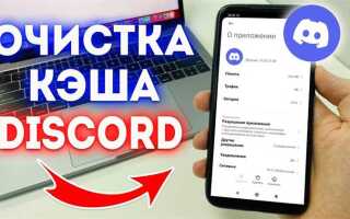 Как очистить кэш discord
