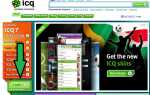 Как войти в чужой icq new