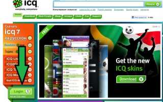 Как войти в чужой icq new