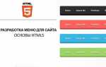 Как делать сайт на html