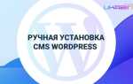 Как установить cms wordpress
