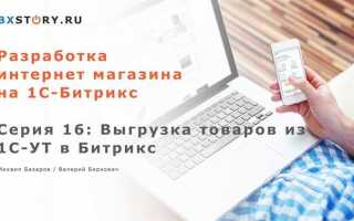 Как из 1с выгрузить в битрикс 1с