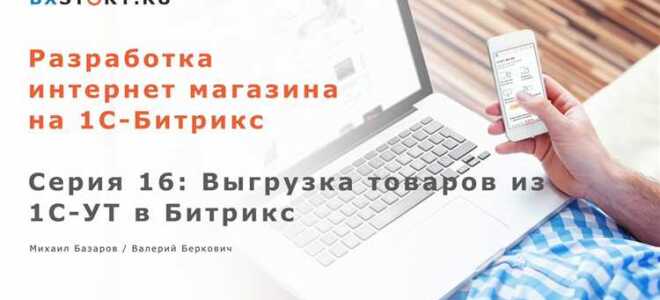 Как из 1с выгрузить в битрикс 1с