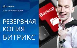Как развернуть копию сайта битрикс