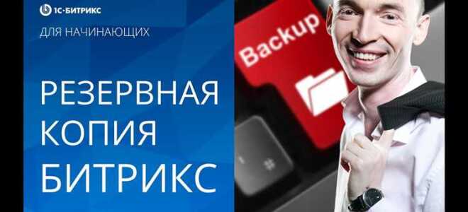 Как развернуть копию сайта битрикс