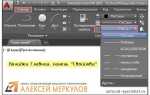 Как включить в автокаде центр линии