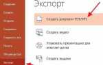 Как презентацию пдф сделать в powerpoint