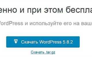 Как скачать и установить wordpress