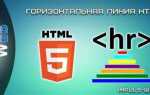 Как в html сделать горизонтальную линию