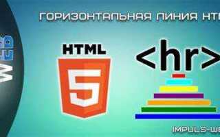 Как в html сделать горизонтальную линию