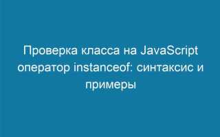 Как проверить наличие класса у элемента в javascript