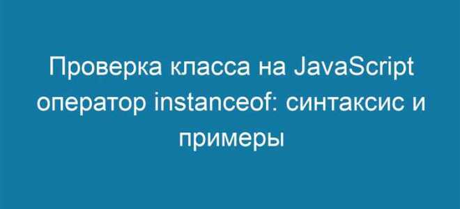 Как проверить наличие класса у элемента в javascript
