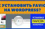 Как установить favicon wordpress