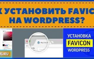 Как установить favicon wordpress