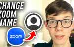 Как изменить ник в zoom