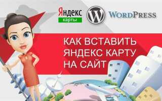 Как вставить карту на сайт wordpress