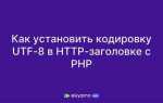 Как указать кодировку utf 8 в html