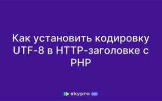 Как указать кодировку utf 8 в html