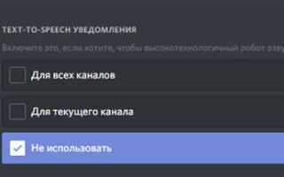 Как отключить озвучивание сообщений в discord