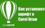 Как в coreldraw вставить текст