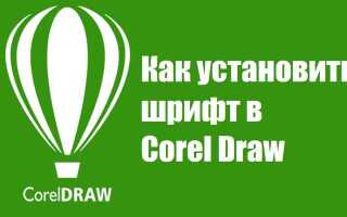 Как в coreldraw вставить текст